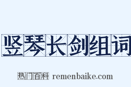 竖琴长剑组词是什么意思的图片